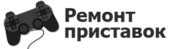Ремонт игровых приставок в Екатеринбурге